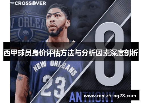 西甲球员身价评估方法与分析因素深度剖析 西甲球员身价评估方法与分析因素深度剖析