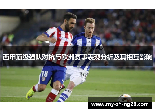 西甲顶级强队对抗与欧洲赛事表现分析及其相互影响