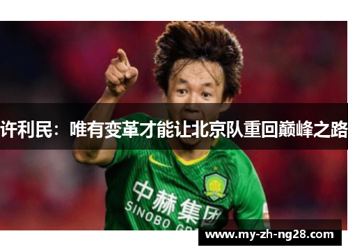 许利民：唯有变革才能让北京队重回巅峰之路