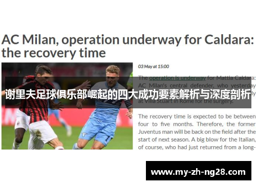 谢里夫足球俱乐部崛起的四大成功要素解析与深度剖析 谢里夫足球俱乐部崛起的四大成功要素解析与深度剖析