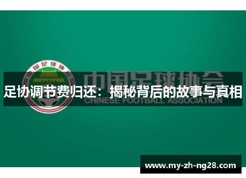 足协调节费归还:揭秘背后的故事与真相 足协调节费归还:揭秘背后的故事与真相