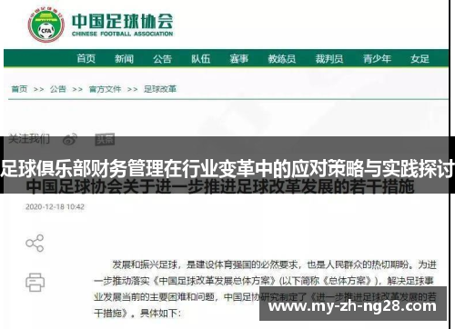 足球俱乐部财务管理在行业变革中的应对策略与实践探讨 足球俱乐部财务管理在行业变革中的应对策略与实践探讨
