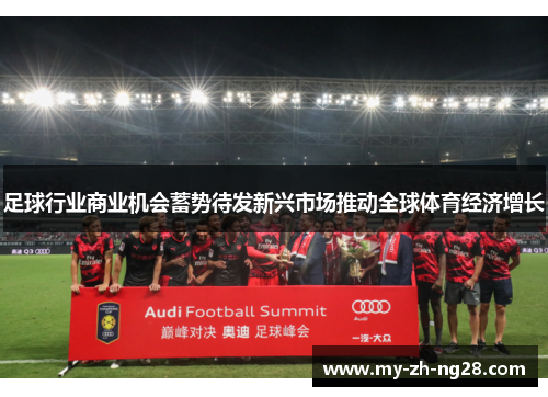 足球行业商业机会蓄势待发新兴市场推动全球体育经济增长