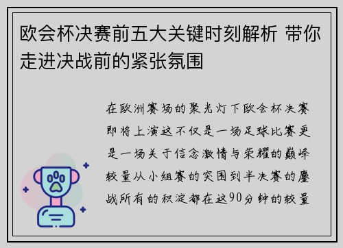 欧会杯决赛前五大关键时刻解析 带你走进决战前的紧张氛围