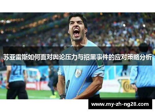 苏亚雷斯如何面对舆论压力与招黑事件的应对策略分析