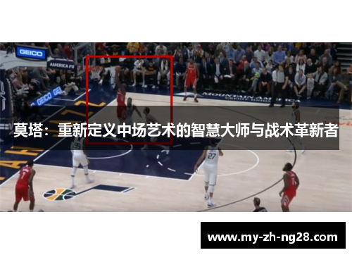 莫塔：重新定义中场艺术的智慧大师与战术革新者