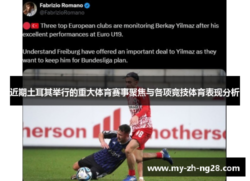 近期土耳其举行的重大体育赛事聚焦与各项竞技体育表现分析 近期土耳其举行的重大体育赛事聚焦与各项竞技体育表现分析