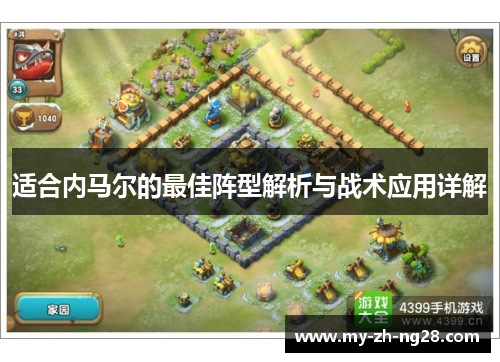 适合内马尔的最佳阵型解析与战术应用详解