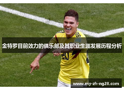 金特罗目前效力的俱乐部及其职业生涯发展历程分析