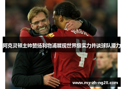 阿克灵顿主帅赞扬利物浦展现世界级实力并谈球队潜力 阿克灵顿主帅赞扬利物浦展现世界级实力并谈球队潜力