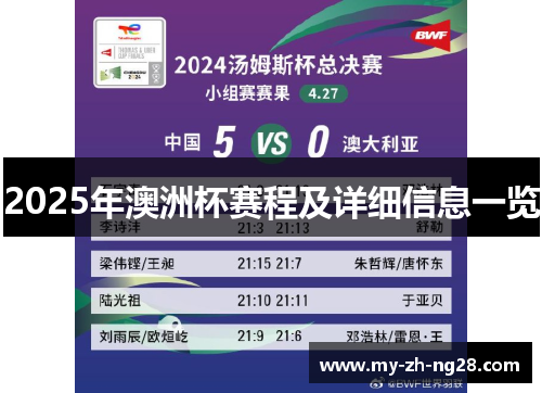 2025年澳洲杯赛程及详细信息一览 2025年澳洲杯赛程及详细信息一览