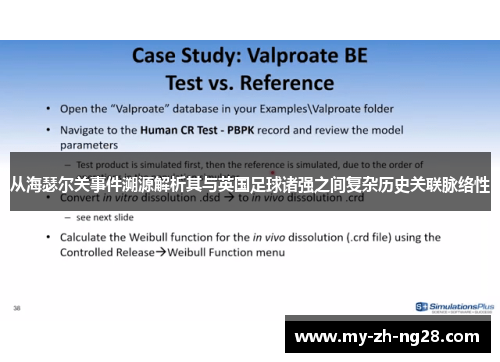 从海瑟尔关事件溯源解析其与英国足球诸强之间复杂历史关联脉络性 从海瑟尔关事件溯源解析其与英国足球诸强之间复杂历史关联脉络性