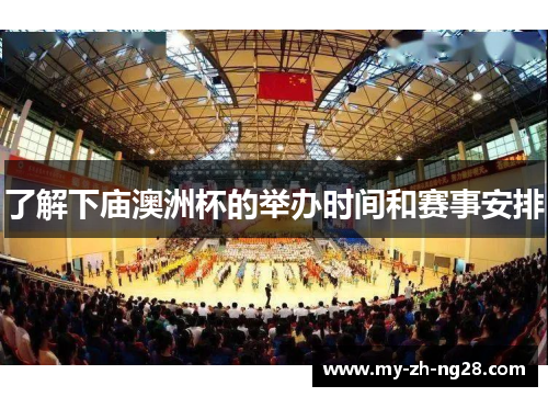 了解下庙澳洲杯的举办时间和赛事安排 了解下庙澳洲杯的举办时间和赛事安排