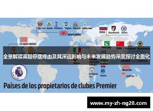 全景解读英超停摆缘由及其深远影响与未来发展趋势深度探讨全面化 全景解读英超停摆缘由及其深远影响与未来发展趋势深度探讨全面化