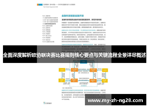 全面深度解析欧协联决赛比赛规则核心要点与关键流程全景详尽概述 全面深度解析欧协联决赛比赛规则核心要点与关键流程全景详尽概述