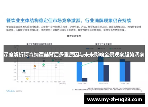 深度解析阿森纳遭禁背后多重原因与未来影响全景观察趋势洞察 深度解析阿森纳遭禁背后多重原因与未来影响全景观察趋势洞察
