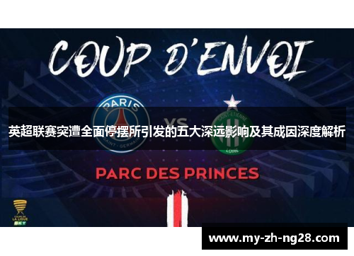 英超联赛突遭全面停摆所引发的五大深远影响及其成因深度解析 英超联赛突遭全面停摆所引发的五大深远影响及其成因深度解析