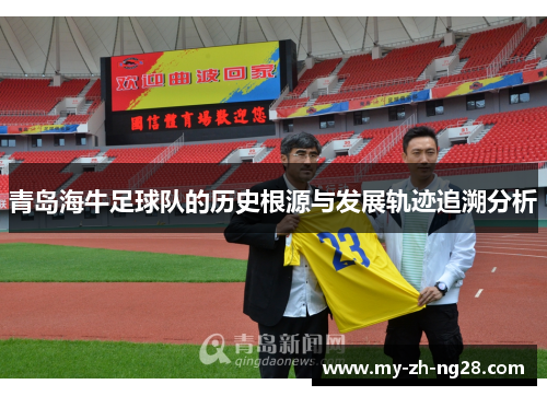 青岛海牛足球队的历史根源与发展轨迹追溯分析