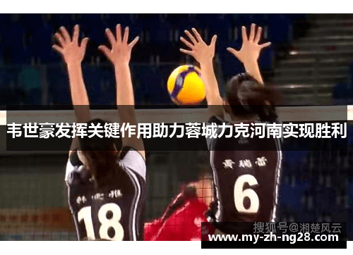 韦世豪发挥关键作用助力蓉城力克河南实现胜利 韦世豪发挥关键作用助力蓉城力克河南实现胜利