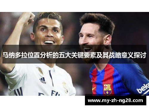 马纳多拉位置分析的五大关键要素及其战略意义探讨 马纳多拉位置分析的五大关键要素及其战略意义探讨