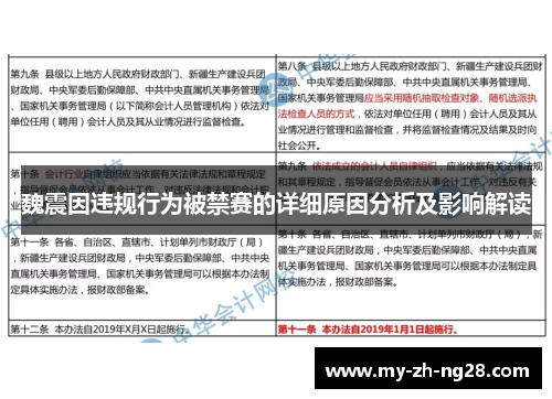 魏震因违规行为被禁赛的详细原因分析及影响解读