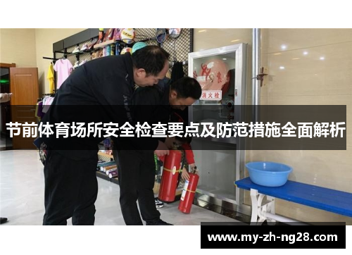 节前体育场所安全检查要点及防范措施全面解析