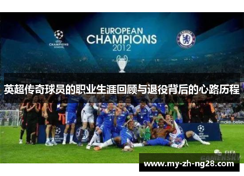英超传奇球员的职业生涯回顾与退役背后的心路历程