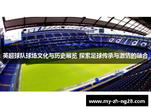 英超球队球场文化与历史展览 探索足球传承与激情的融合