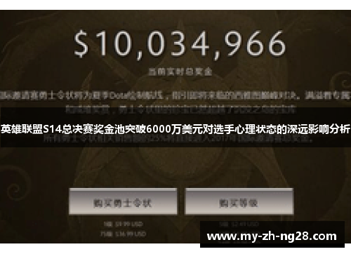 英雄联盟S14总决赛奖金池突破6000万美元对选手心理状态的深远影响分析