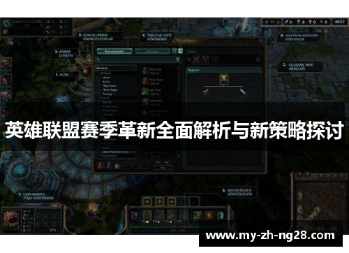 英雄联盟赛季革新全面解析与新策略探讨 英雄联盟赛季革新全面解析与新策略探讨