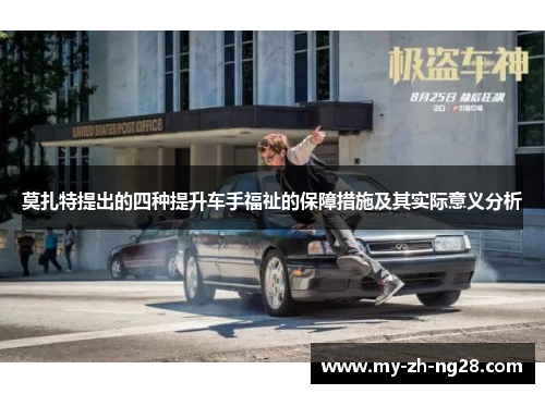 莫扎特提出的四种提升车手福祉的保障措施及其实际意义分析