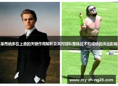 莱昂纳多在上港的关键作用解析及其对球队整体战术和成绩的深远影响