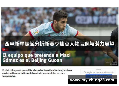 西甲新星崛起分析新赛季焦点人物表现与潜力展望 西甲新星崛起分析新赛季焦点人物表现与潜力展望