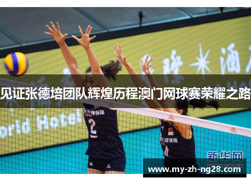 见证张德培团队辉煌历程澳门网球赛荣耀之路 见证张德培团队辉煌历程澳门网球赛荣耀之路