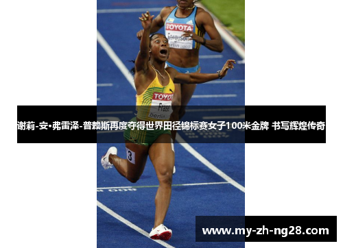 谢莉-安·弗雷泽-普赖斯再度夺得世界田径锦标赛女子100米金牌 书写辉煌传奇