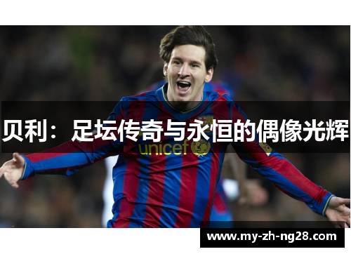 贝利：足坛传奇与永恒的偶像光辉