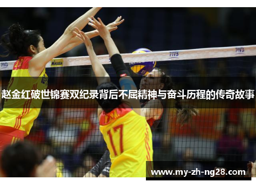 赵金红破世锦赛双纪录背后不屈精神与奋斗历程的传奇故事