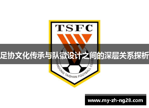 足协文化传承与队徽设计之间的深层关系探析