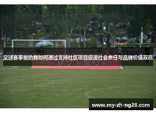 足球赛事赞助商如何通过支持社区项目促进社会责任与品牌价值双赢