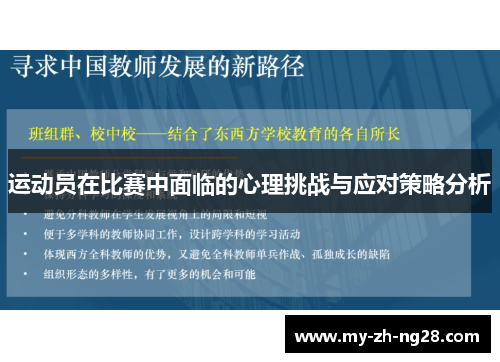运动员在比赛中面临的心理挑战与应对策略分析