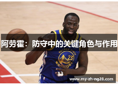 阿劳霍:防守中的关键角色与作用 阿劳霍:防守中的关键角色与作用