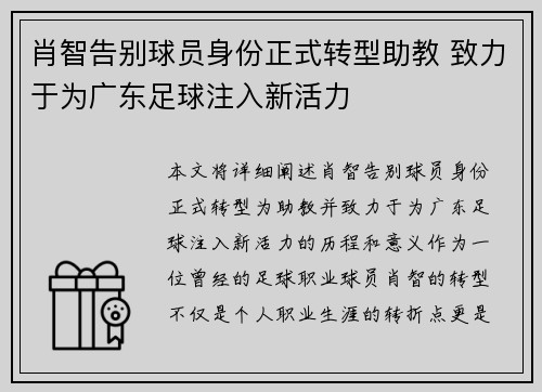肖智告别球员身份正式转型助教 致力于为广东足球注入新活力