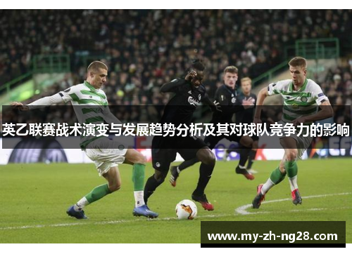 英乙联赛战术演变与发展趋势分析及其对球队竞争力的影响