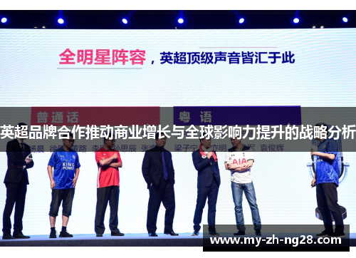 英超品牌合作推动商业增长与全球影响力提升的战略分析