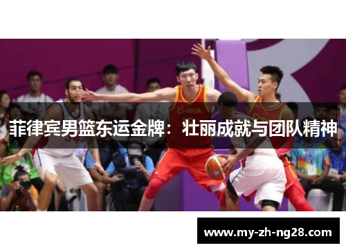 菲律宾男篮东运金牌：壮丽成就与团队精神