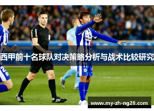 西甲前十名球队对决策略分析与战术比较研究 西甲前十名球队对决策略分析与战术比较研究