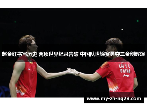 赵金红书写历史 两项世界纪录告破 中国队世锦赛勇夺三金创辉煌