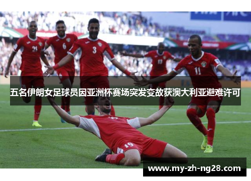 五名伊朗女足球员因亚洲杯赛场突发变故获澳大利亚避难许可