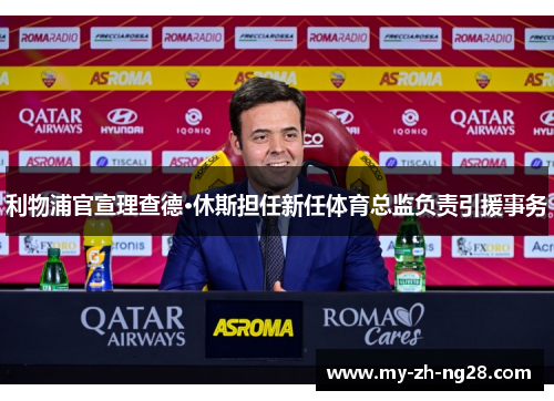 利物浦官宣理查德·休斯担任新任体育总监负责引援事务