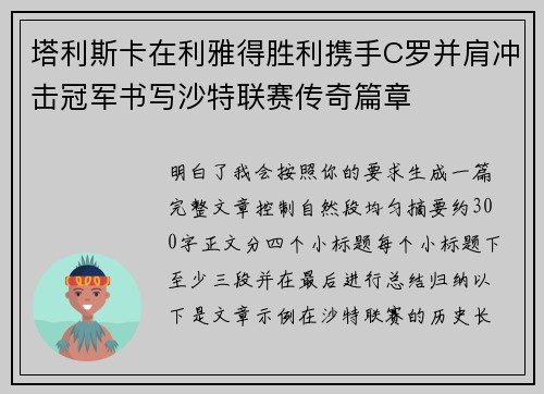 塔利斯卡在利雅得胜利携手C罗并肩冲击冠军书写沙特联赛传奇篇章